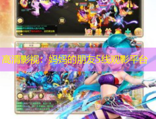高清影视：妈妈的朋友5线观影平台