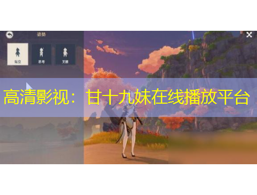 高清影视：甘十九妹在线播放平台