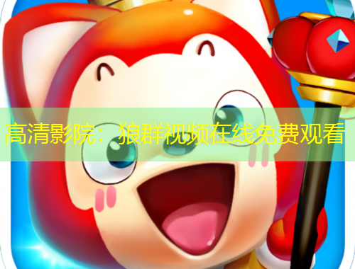 高清影院：狼群视频在线免费观看