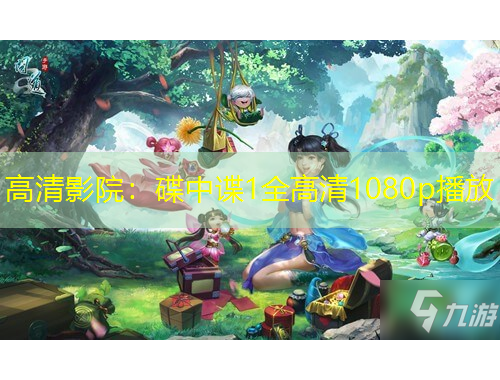 高清影院：碟中谍1全高清1080p播放