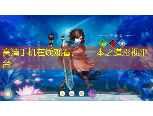 高清手机在线观看,一一本之道影视平台