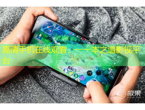 高清手机在线观看，一一本之道影视平台