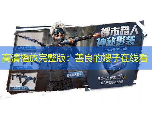 高清播放完整版：善良的嫂子在线看