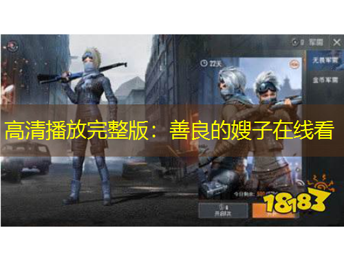 高清播放完整版：善良的嫂子在线看