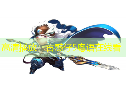 高清播放：古惑仔5粤语在线看