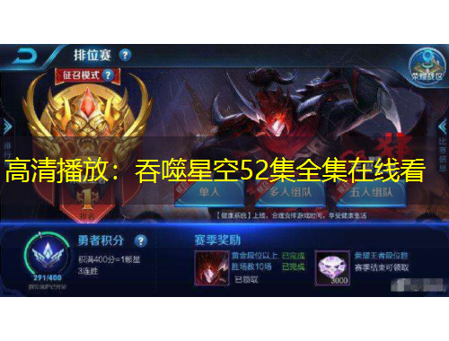 高清播放：吞噬星空52集全集在线看