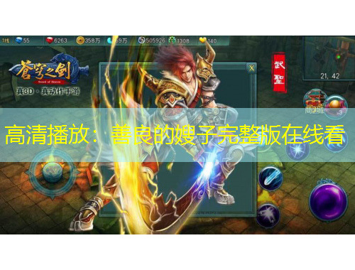 高清播放：善良的嫂子完整版在线看