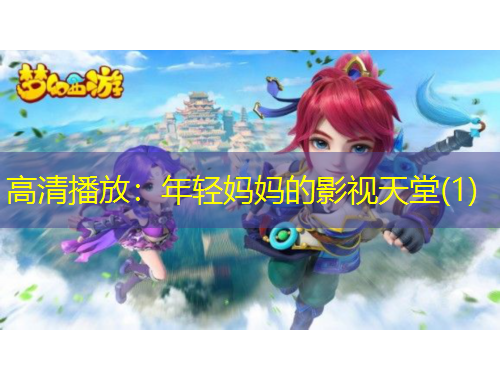 高清播放：年轻妈妈的影视天堂(1)