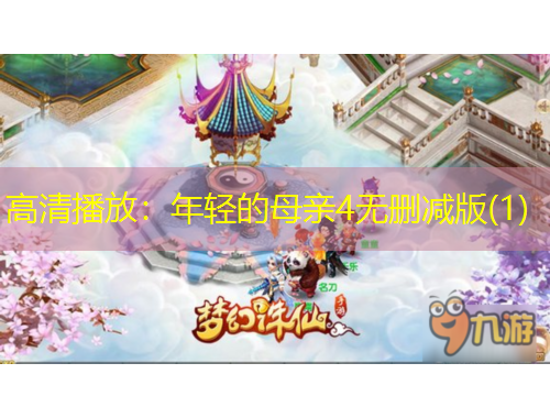 高清播放：年轻的母亲4无删减版(1)
