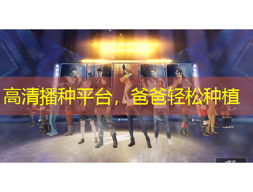 高清播种平台，爸爸轻松种植