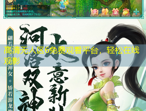 高清无人区6免费观看平台，轻松在线观影