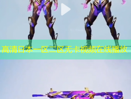 高清日本一区二区无卡视频在线播放