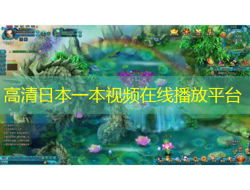 高清日本一本视频在线播放平台