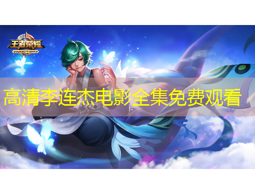 高清李连杰电影全集免费观看