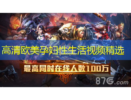 高清欧美孕妇性生活视频精选