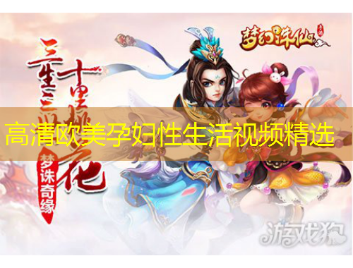 高清欧美孕妇性生活视频精选