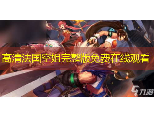 高清法国空姐完整版免费在线观看