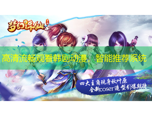 高清流畅观看韩剧动漫，智能推荐系统