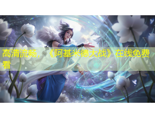 高清流畅，《阿基米德大战》在线免费看