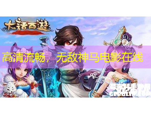 高清流畅，无敌神马电影在线