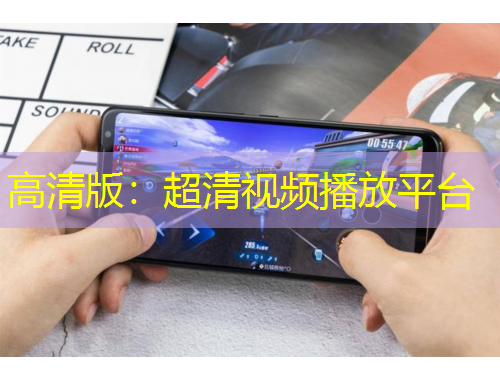 高清版：超清视频播放平台
