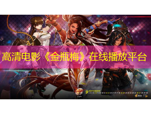 高清电影《金瓶梅》在线播放平台