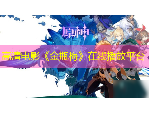 高清电影《金瓶梅》在线播放平台
