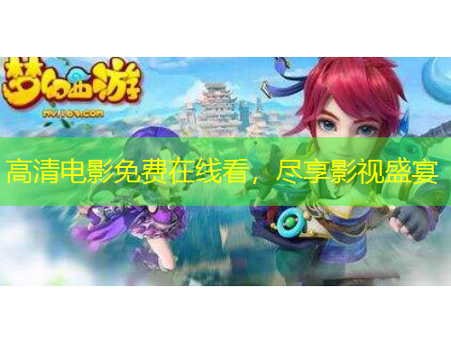 高清电影免费在线看，尽享影视盛宴