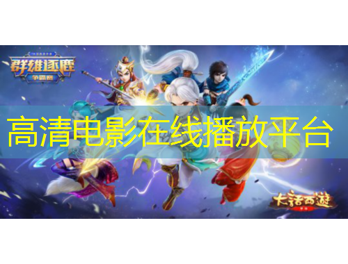 高清电影在线播放平台