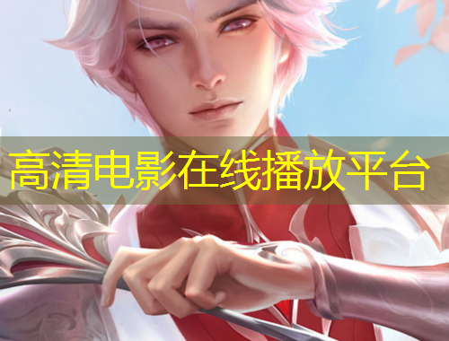 高清电影在线播放平台