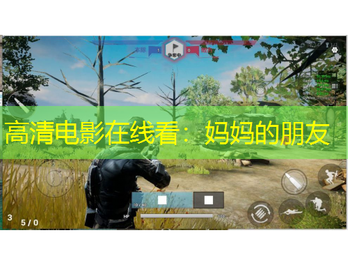 高清电影在线看：妈妈的朋友