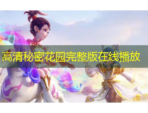 高清秘密花园完整版在线播放
