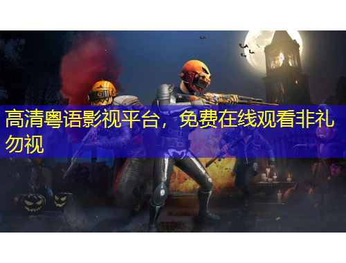 高清粤语影视平台，免费在线观看非礼勿视