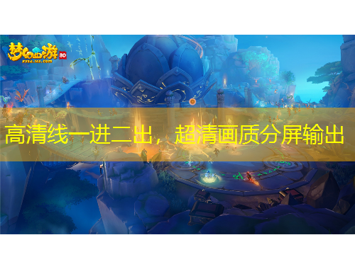 高清线一进二出，超清画质分屏输出
