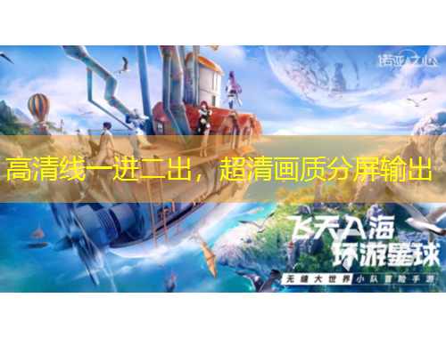 高清线一进二出，超清画质分屏输出