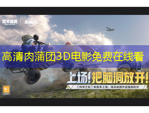 高清肉蒲团3D电影免费在线看