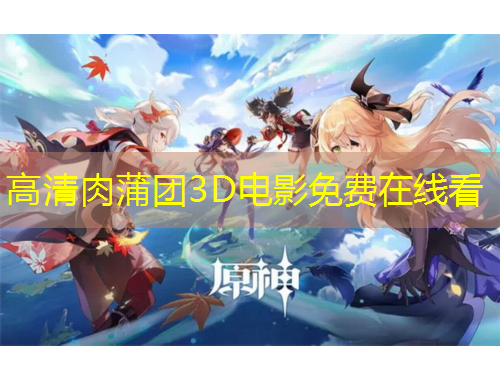 高清肉蒲团3D电影免费在线看