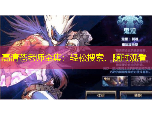 高清苍老师全集：轻松搜索、随时观看