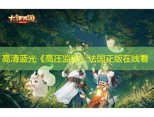 高清蓝光《高压监狱》法国正版在线看
