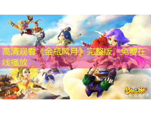 高清观看《金瓶风月》完整版，免费在线播放