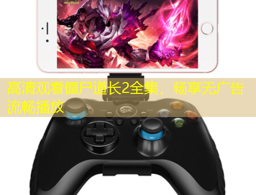 高清观看僵尸道长2全集，畅享无广告流畅播放