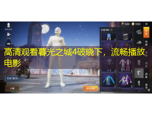 高清观看暮光之城4破晓下，流畅播放电影