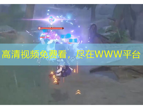 高清视频免费看，尽在WWW平台