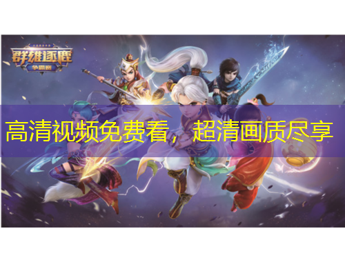 高清视频免费看，超清画质尽享