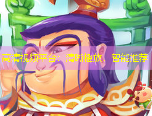 高清视频平台：清晰播放，智能推荐