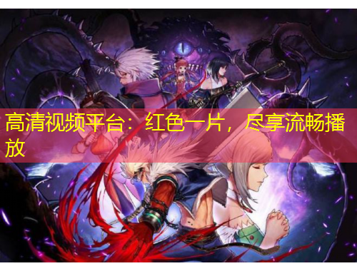 高清视频平台：红色一片，尽享流畅播放
