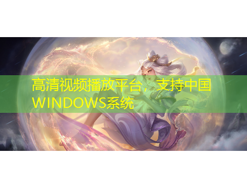 高清视频播放平台，支持中国WINDOWS系统