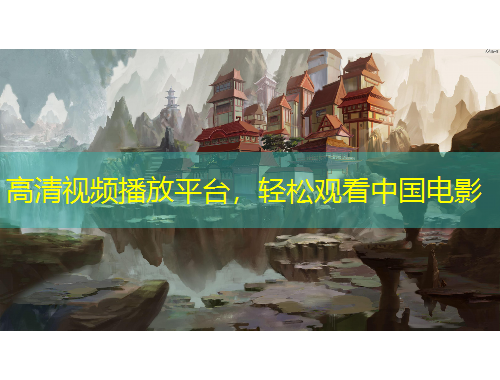 高清视频播放平台，轻松观看中国电影