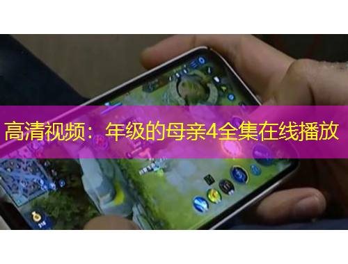 高清视频：年级的母亲4全集在线播放