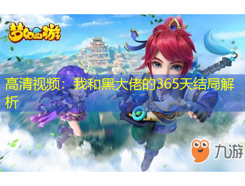 高清视频：我和黑大佬的365天结局解析